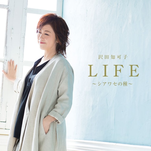 [Album] Chikako Sawada – LIFE -Shiawase no Tane-[MP3 / RAR]