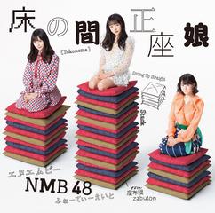 [MUSIC VIDEO] NMB48 床の間正座娘 (TYPE D) (2019.02.20/MP4/RAR) (DVDISO)