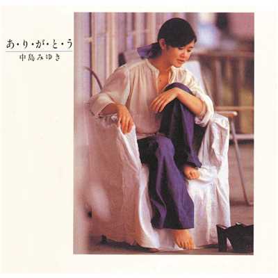 [Album] Miyuki Nakajima – A Ri Ga To U [FLAC + MP3]