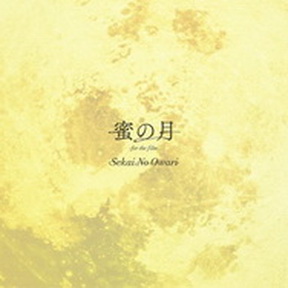 [Single] SEKAI NO OWARI – 蜜の月 -for the film- (2019.03.15/AAC/RAR)