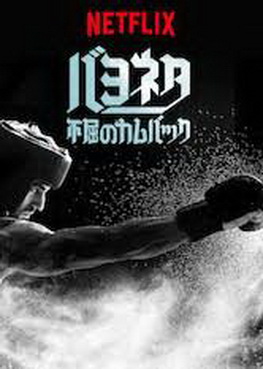 [MOVIES] バヨネタ －不屈のカムバック－(2018) (WEBRIP)