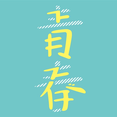[Album] Sukima Switch – Seishun [MP3 / RAR]