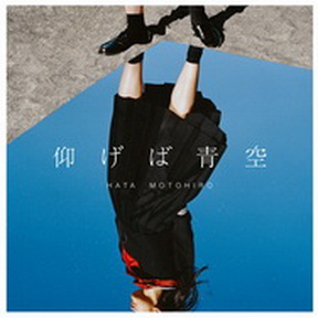[Single] 秦基博 – 仰げば青空 (2019.03.13/MP3/RAR)