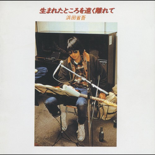 [Album] Shogo Hamada – Umareta Tokoro o Toku Hanarete [MP3 / RAR]