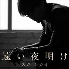 [Single] スガシカオ – 遠い夜明け (2019.02.26/AAC/RAR)