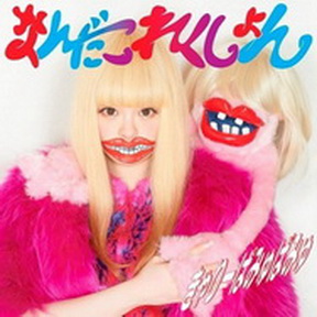 [Album] きゃりーぱみゅぱみゅ – なんだこれくしょん (2013.06.26/MP3+Flac/RAR)