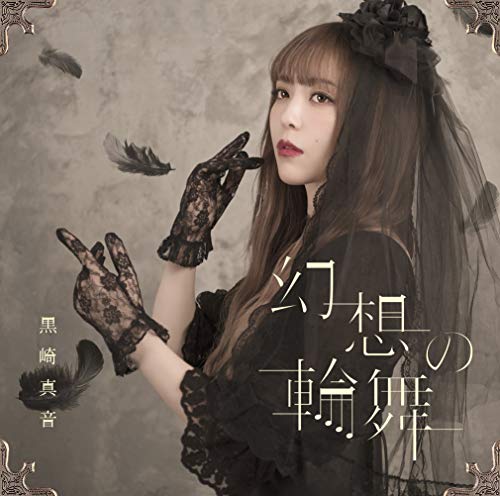 [Album] 黒崎真音 – 幻想の輪舞 (2019.03.13/MP3/RAR)