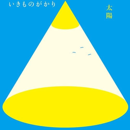 [Single] ikimonogakari – Taiyou [M4A / RAR]