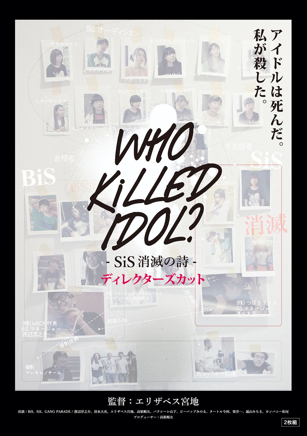 [MUSIC VIDEO] SiSxBiSxGANG PARADE – WHO KiLLED IDOL ? -SiS消滅の詩- ディレクターズカット (2017.10.25/MP4/RAR) (DVDISO)