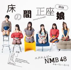 [MUSIC VIDEO] NMB48 床の間正座娘 (TYPE C) (2019.02.20/MP4/RAR) (DVDISO)