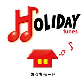 [Album] オムニバス – HOLIDAY tunes~おうちモード (2010.04.28/MP3+Flac/RAR)