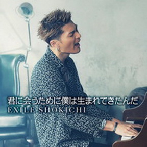[Single] EXILE SHOKICHI – 君に会うために僕は生まれてきたんだ (2019.03.13/MP3+Flac/RAR)