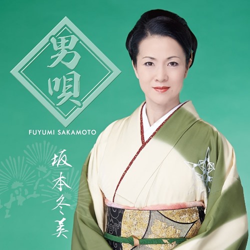 [Album] Fuyumi Sakamoto – Otoko Uta Best [MP3 / RAR]