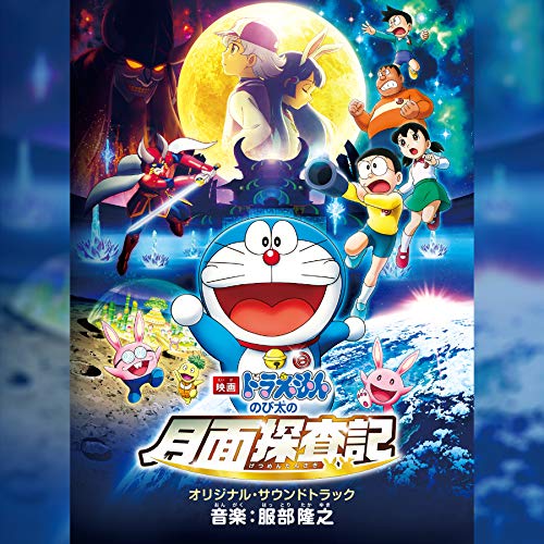 [Album] 服部隆之 – 「映画ドラえもん のび太の月面探査記」 オリジナル・サウンドトラック (2019.02.27/FLAC/RAR)