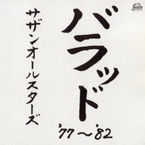 [Album] サザンオールスターズ – バラッド ’77~’82 (1982.06.25/MP3/RAR)