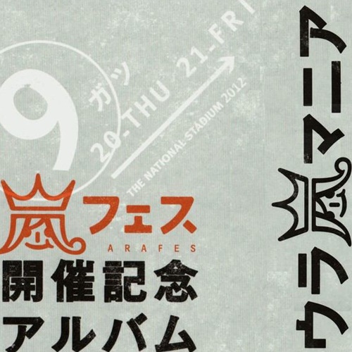 [Album] Arashi – Ura Ara Mania [MP3 / RAR]