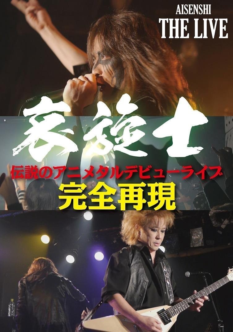 [TV-SHOW] 哀旋士 – 伝説のアニメタルデビューライブ～完全再現～ (2015.03.11) (DVDRIP)