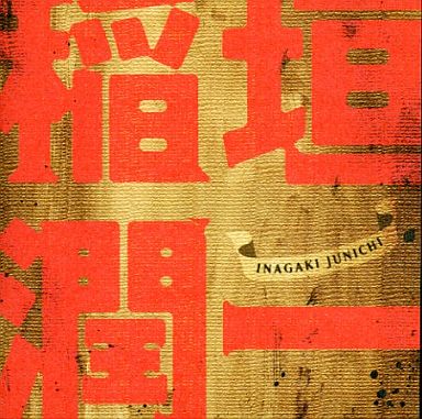 [Album] Junichi Inagaki – Junichi Inagaki [MP3 / RAR]