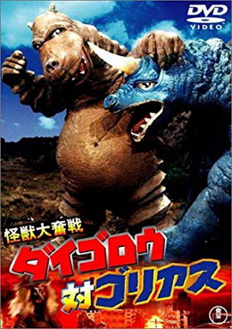 [MOVIES] 怪獣大奮戦 ダイゴロウ対ゴリアス (1971) (WEBDL)