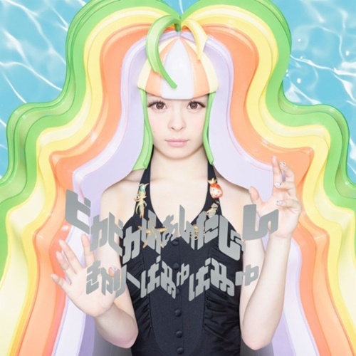 [Album] Kyary Pamyu Pamyu – Pika Pika Fantajin [FLAC + MP3]