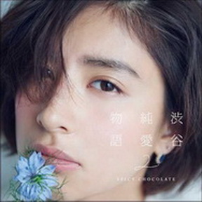 [Album] SPICY CHOCOLATE – 渋谷純愛物語 2 (2015.12.23/AAC/RAR)