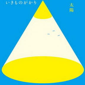 [Single] いきものがかり – 太陽 (2019.03.14/AAC/RAR)