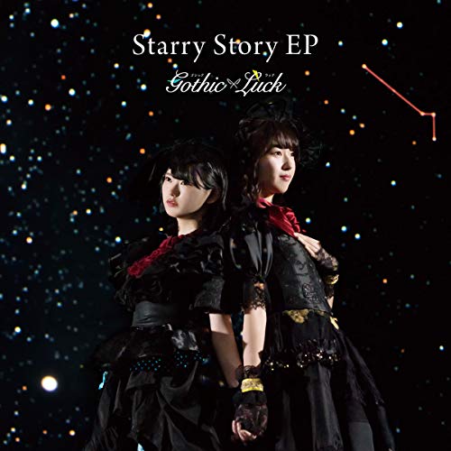 [Single] ＧｏｔｈｉｃxＬｕｃｋ – Starry Story EP (2019.03.13/MP3/RAR)