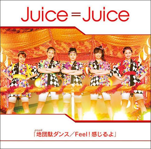 [MUSIC VIDEO] Juice=Juice 地団駄ダンス／Feel！感じるよ (EVENT V) (2017.05.20/MP4/RAR) (DVDISO)