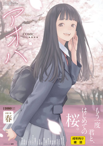 [雑誌] COMIC アオハ 2019 春 [DL版]