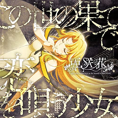 [Single] 亜咲花 – この世の果てで恋を唄う少女(YU-NO盤) (2019.04.24/MP3/RAR)