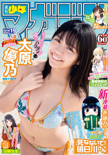 [雑誌] 週刊少年マガジン2019年19号 [Weekly Shonen Magazine 2019-19]