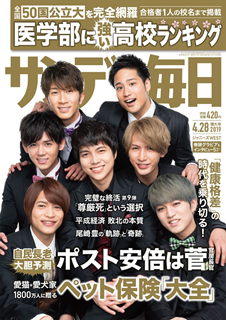 [雑誌] サン デー毎日 2019年04月28日号 [Sunday Daily 2019-04-28]