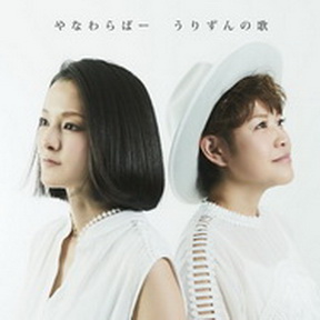 [Album] やなわらばー – うりずんの歌 (2019.03.13/MP3/RAR)