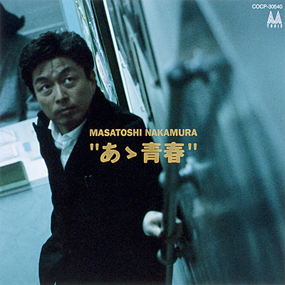 [Album] Masatoshi Nakamura – Ah Seishun [MP3 / RAR]