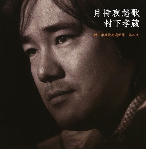[Album] Kozo Murashita – Tsukima Aishuu Uta ~Murashita Kozo Saikou Senkyoku-shuu Sono Ni [FLAC + MP3]