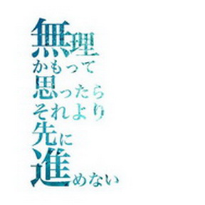 [Single] fumika – 無理かもって思ったら それより先に進めない (2019.03.27/AAC/RAR)