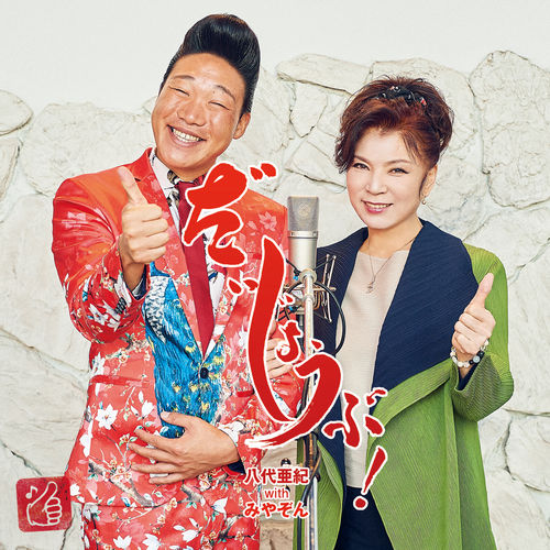 [Single] Aki Yashiro, Miyazon – Daijoubu [MP3 / RAR]