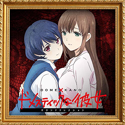 [Album] 甲田雅人 – TVアニメ「ドメスティックな彼女」サウンドコレクション (2019.03.27/MP3/RAR)