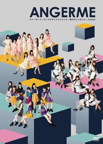 [MUSIC VIDEO] ANGERME – マナーモード／キソクタダシクウツクシク／君だけじゃないさ.friends (2017.12.13/MP4/RAR) (DVDISO)