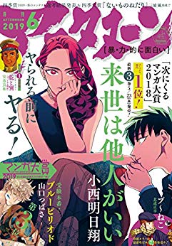 [雑誌] 月刊アフタヌーン 2019年06月号