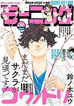 [雑誌] 週刊モーニング 2019年20号