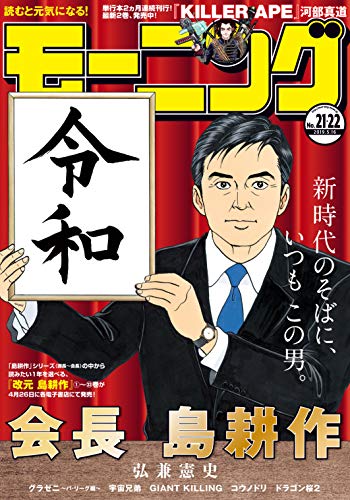 [雑誌] 週刊モーニング 2019年21-22号
