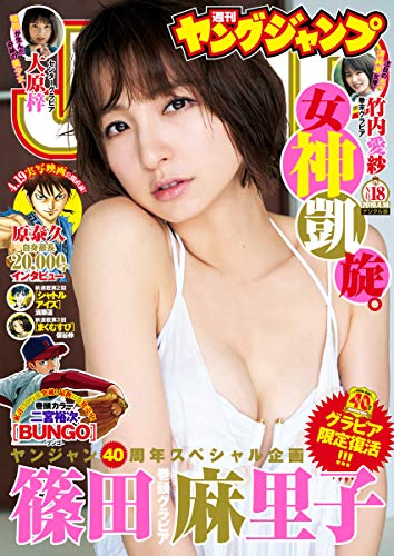 [雑誌] 週刊ヤングジャンプ 2019年18号 [Weekly Young Jump 2019-18]