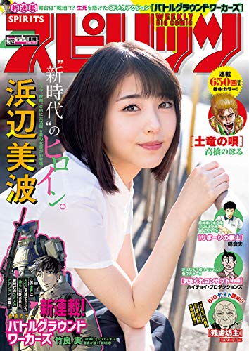 [雑誌] 週刊スピリッツ 2019年21 22号 [Big Comic Spirits 2019-21-22]
