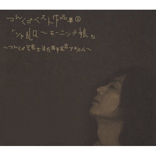 [Album] Tsunku – Tsunku Best Sakuhin Shuu (Ue) “Sharam Q ~ Morning Musume.” ~Tsunku Geinou Seikatsu 15 Shuunen Kinen Album~[MP3 / RAR]
