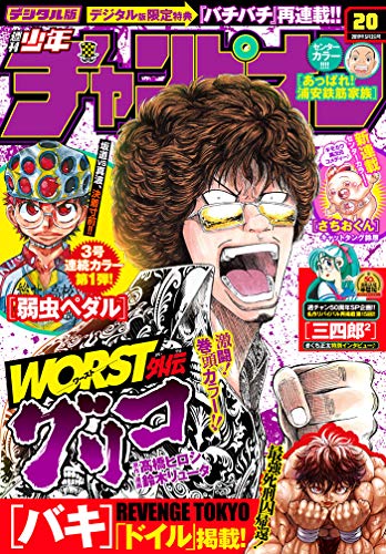 [雑誌] 週刊少年チャンピオン 2019年20号