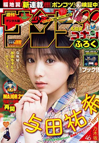 [雑誌] 週刊少年サンデー 2019年21-22号