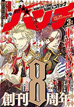 [雑誌] 月刊コミックバンチ 2019年03月号
