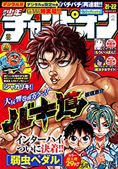 [雑誌] 週刊少年チャンピオン 2019年21-22号