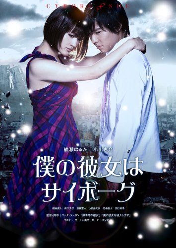 [MOVIES] 僕の彼女はサイボーグ / Cyborg She (2008) (BDMV)